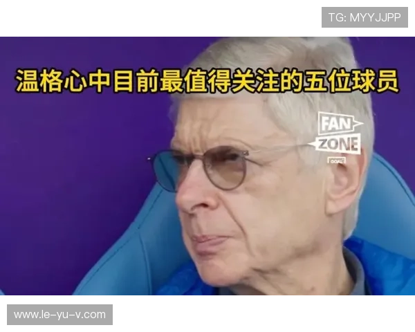 温格：从枪手教父到英超传奇的足球人生